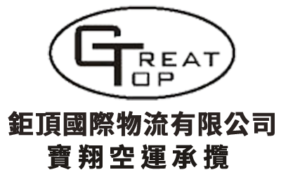 鉅頂國際物流有限公司